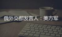 俄外交部发言人：美方军事介入以伊冲突将“极其危险”