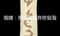 俄媒�：俄可能放弃修复海军唯一航母