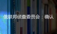 俄联邦侦查委员会	：确认普里戈任在飞机失事事件中遇难
