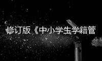 修订版《中小学生学籍管理办法》印发，学生跨省转学“一网通办”