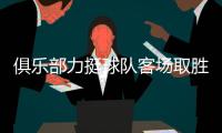 俱乐部力挺球队客场取胜3千万兑现 高洪波：差点运气