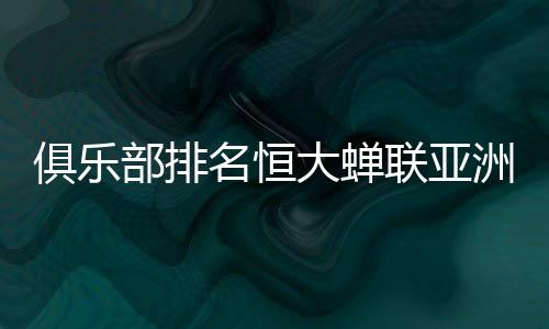 洲第但依然蝉联亚洲第一