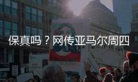 保真吗
？网传亚马尔周四做客央视天下足球栏目
，今日已到国内