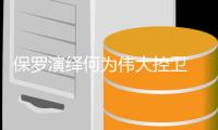 保罗演绎何为伟大控卫 他能带着总冠军退役吗�
？