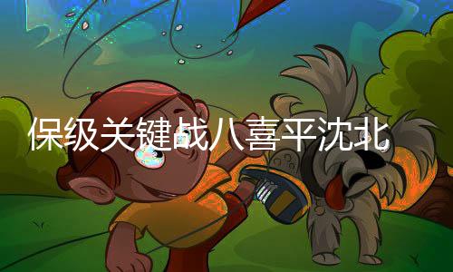 优势压对本赛季赛程过半