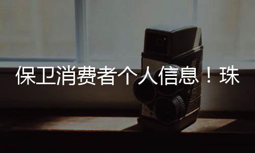 家庭住址等敏感信息