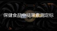 保健食品中褪黑素测定标准发布，一图教你如何选购