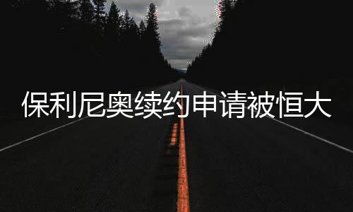 暴力鸟代表恒大出场20次