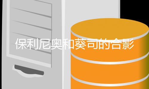 保利据保利尼奥的尼奥助手说