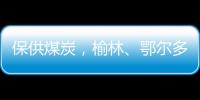 保供煤炭，榆林、鄂尔多斯终结煤票时代