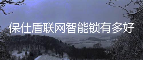 门锁会发出语音警报