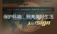 保护环境	，照亮美好生活——四季沐歌太阳能照明灯