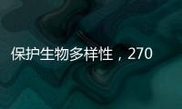 保护生物多样性，270部政策法律文件还需如此改进