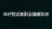 保护劳动者职业健康需跨过“四道坎”	：诊断困难等