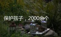 保护孩子，2000余个网站平台被关闭下架