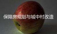 保障房规划与城中村改造结合，楼市祭出供给侧改革“组合拳”