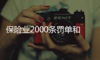 保险业2000条罚单和2亿元罚金�，中国人保摘下“双冠王”｜金融合规半年榜