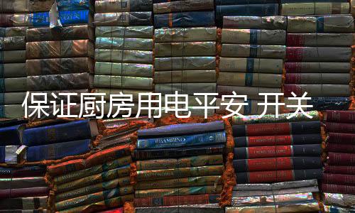 厨房插座又便利厨房生活