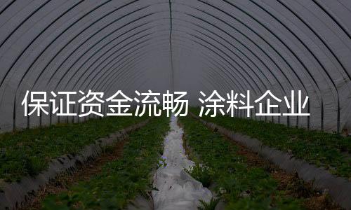 资金为了生存和发展
