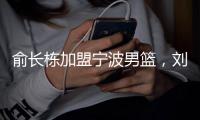 俞长栋加盟宁波男篮
，刘晓宇转型做教练；杜锋成为全运会封面人物