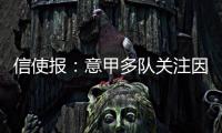 信使报
：意甲多队关注因西涅，但他最想加盟拉齐奥与萨里重聚