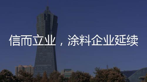 这股诚信之风也就烟消云散