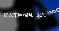 亿光车用照明、IR/UVC	、MiniLED产品进展如何了?