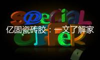 亿固瓷砖胶�：一文了解家装哪里需要做防水?