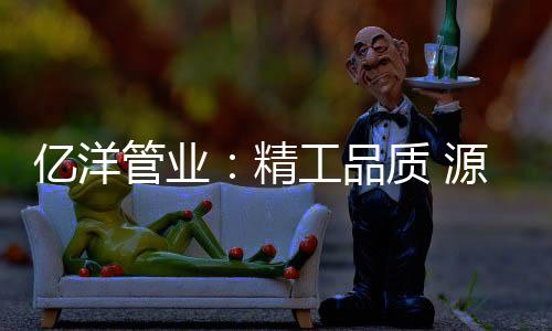 亿洋源于农用高压喷雾管