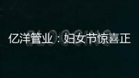 亿洋管业�：妇女节惊喜正在派送中，请您签收!