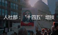 人社部：“十四五”增技能人才4000万