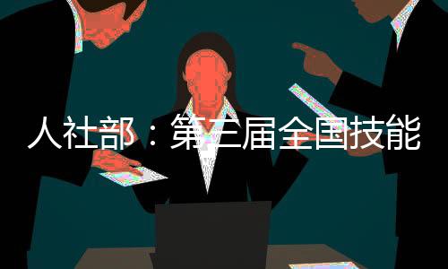 人社人机图为新闻发布会现场