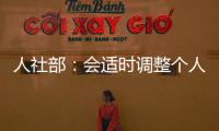人社部
：会适时调整个人养老金缴费上限