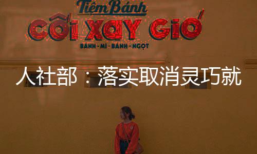 在提高政策实施精准度方面