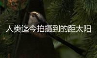 人类迄今拍摄到的距太阳最近图像公布，展现太阳风起源及逸散过程