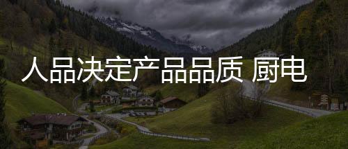 高尚进取的人品人品