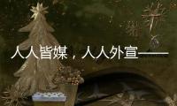 人人皆媒
，人人外宣——从四大平台上线看广东国际传播新变化