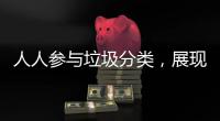 人人参与垃圾分类
，展现亮丽城市形象！开展《珠海经济特区生活垃圾分类管理条例》实施四周年普法宣传