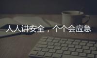 人人讲安全，个个会应急！珠海市民在这个活动现场学习安全技能→