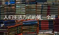 人们生活方式的第一个层次：门窗