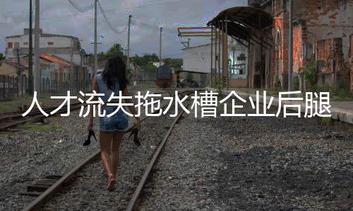 让企业发展更是流失举步维艰