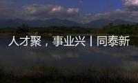 人才聚，事业兴丨同泰新材料：建设“厂中校”产教融合实践基地