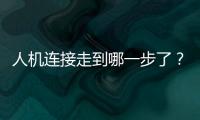 人机连接走到哪一步了	？