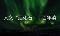 人文“活化石”
：百年滇越铁路上的人与事
