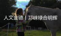 人文金德丨邛崃禄合明辉，把金德铝塑管做到了“地表最强”