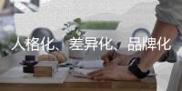 人格化、差异化
、品牌化帮小家电企业搞定营销