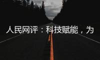 人民网评
：科技赋能，为防汛装上“智慧大脑”