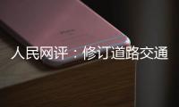 人民网评
：修订道路交通安全法是民心所向