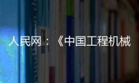 人民网：《中国工程机械行业转型升级提速 国际化进行加快》