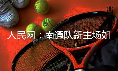 南通队在新主场对阵宿迁队